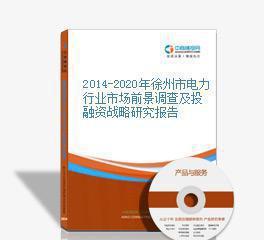 【2014-2020年徐州市電力行業市場前景調查及投融資戰略研】價格_廠家_圖片